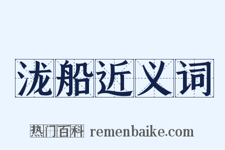 泷船近义词是什么意思的图片